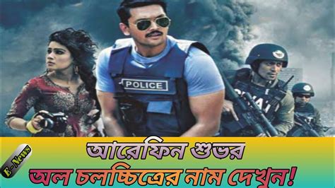 Arifin Shuvo All Movie List 2021। Arifin Shuvo Latest Movie। Arifin