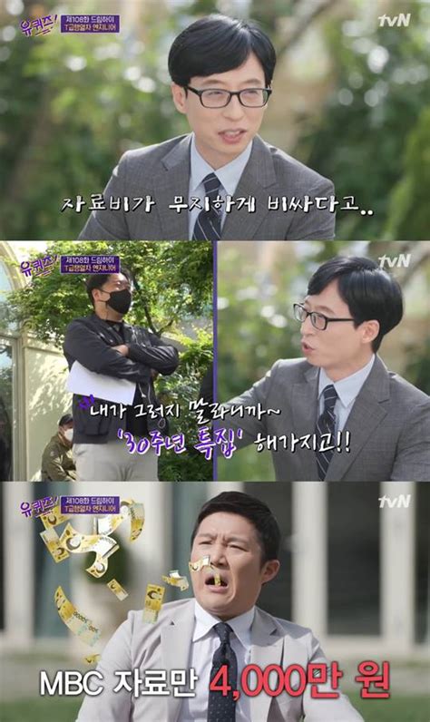 유퀴즈 유재석 30주년 특집 내 Mbc 자료값 4천만원 네이트 연예