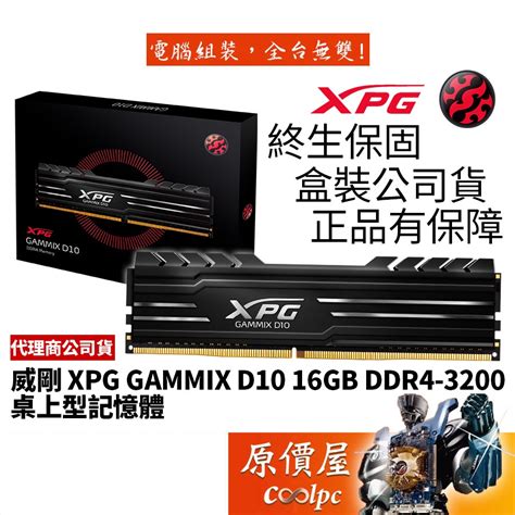 Adata威剛 16gb Ddr4 3200 Xpg D10 黑色終身保固ram記憶體原價屋 蝦皮購物