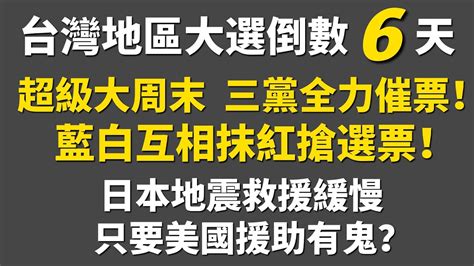 20240108黃智賢夜問（1175集）直播 台灣地區大選倒數6天 超級大周末，三黨全力催票！藍白互相抹紅搶選票！日本地震救援緩慢，只要