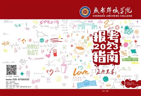 成都锦城学院2023年报考指南 —中国教育在线