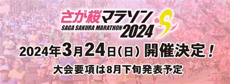 さが桜マラソン2024【公式】