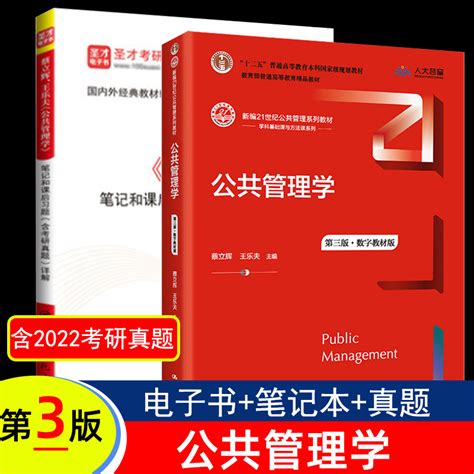 公共管理学第三版蔡立辉王乐夫教材人大社 第3版笔记和课后习题详解含2022考研真题答案公共管理学原理电子书圣才考研辅导 虎窝淘