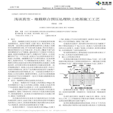 浅谈真空 堆载联合预压处理软土地基施工工艺 工艺流程图 平面布置图 土木在线