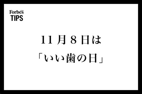 11月8日は「いい歯の日」健康と美を守るための大切な日 Forbes Japan