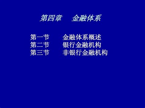 货币银行学第4章ppt Word文档在线阅读与下载 无忧文档