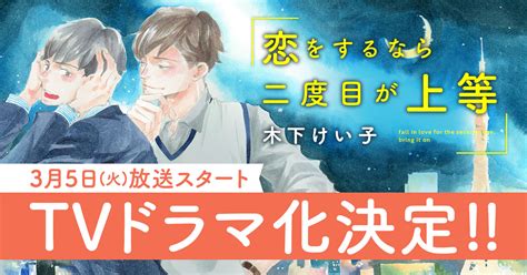 『恋をするなら二度目が上等』特設サイト