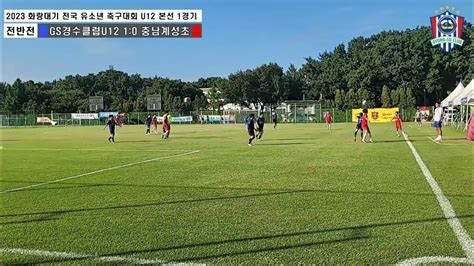 2023 화랑대기 1차 1위그룹리그 본선 1경기 경수클럽 U12 Vs 충남 계성초 축구공원 2023 8 15 화요일