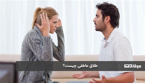 طلاق عاطفی چیست آثار طلاق عاطفی در زندگی شما چیست؟