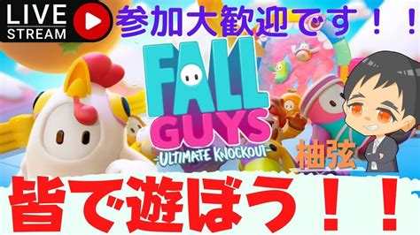 10人以上でカスタムしたい！！皆でワイワイ！！【参加型】 ＃フォールガイズ ＃fallguys Youtube