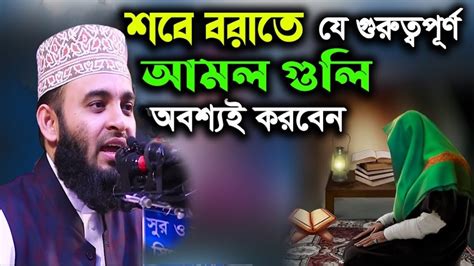 শবে বরাতে যে গুরুত্বপূর্ণ আমল গুলি অবশ্যই করবেনশবে বরাত সম্পর্কে