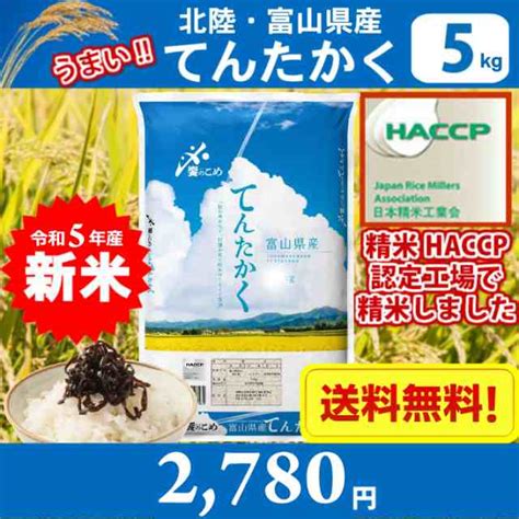 【令和5年産 新米】【精米】北陸・富山県産 てんたかく 5kg 送料無料北海道、沖縄、離島は別途700円かかります。の通販はau