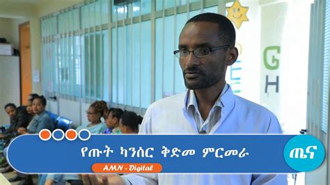 የጡት ካንሰር ቅድመ ምርመራ addismedianetwork addismedianetworklive YouTube