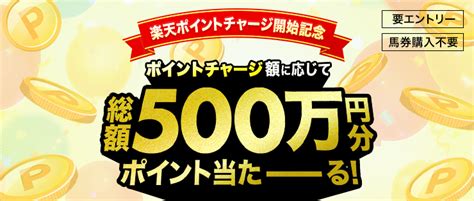 15周年ありがとう第15弾：楽天ポイントで馬券が買える！ポイントチャージで総額500万ポイントプレゼント！おトク情報楽天競馬