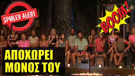 SURVIVOR ALL STAR SPOILER ΒΟΜΒΑ ΑΠΟΧΩΡΕΙ Ο ΚΑΤΟΧΟΣ ΤΟΥ ΤΙΤΛΟΥ YouTube