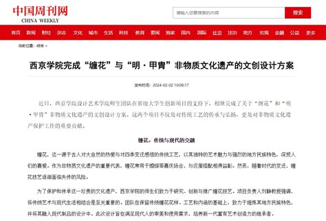 中国周刊中国教育新闻网陕西日报：西京学院完成“缠花”与“明·甲胄”非物质文化遗产的文创设计方案 西京学院