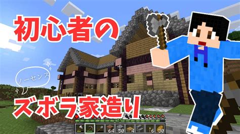 【マイクラ実況】初心者の初心者による初心者のための家【初心者おっさん】4 マイクラ（minecraft）動画まとめ