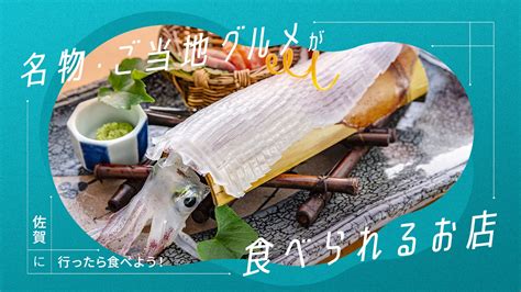 佐賀に行ったら食べよう！名物・ご当地グルメが食べられるお店8選