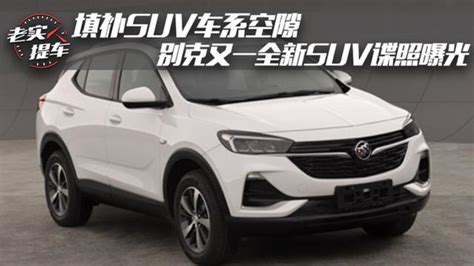 別克承上啟下全新力作 可能是20萬以內又一爆款緊湊級suv 每日頭條