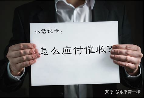 【小君说卡】逾期应付催收的方法，让你少还50欠款！ 知乎