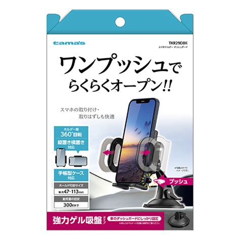 デンキチ公式通販サイト 埼玉県下ナンバーワン家電量販店 多摩電子工業 スマホホルダー ダッシュボード Tkr29dbk