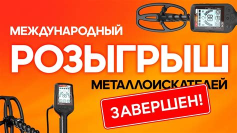 МЕЖДУНАРОДНЫЙ РОЗЫГРЫШ МЕТАЛЛОИСКАТЕЛЯ ОТ МДРЕГИОН. ПРЯМОЙ ЭФИР - YouTube