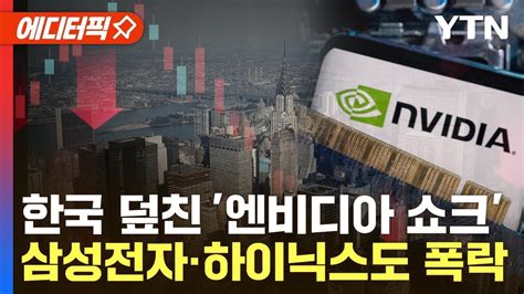 에디터픽 엔비디아 폭락에 직격탄 맞은 韓 증시비명 터진 개미들 Ytn Youtube