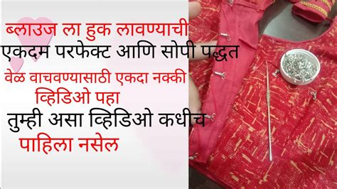 ब्लाउज ला हुक लावण्याची एक नवीन आणि खूप सोपी पद्धत पहा व्हिडिओ आवडला तर