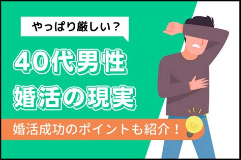 40代男性の婚活｜厳しい現実も少しの工夫で劇的に変わります 婚活ノウハウ 戦略とサポートで成婚へ導く結婚相談所「イノセント」