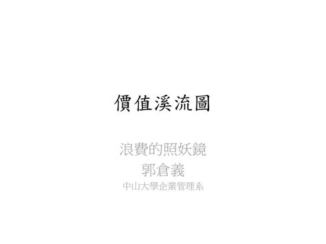 價值溪流圖 浪費的照妖鏡 郭倉義 中山大學企業管理系 Ppt Download