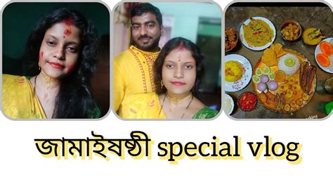 শুভ জামাইষষ্ঠী জামাইষষ্ঠী Special Vlog দিনের শেষে কি ঘটলো আমাদের