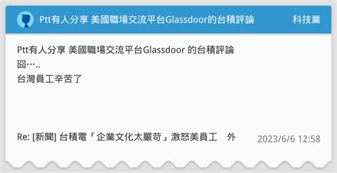 Ptt有人分享 美國職場交流平台glassdoor的台積評論 科技業板 Dcard