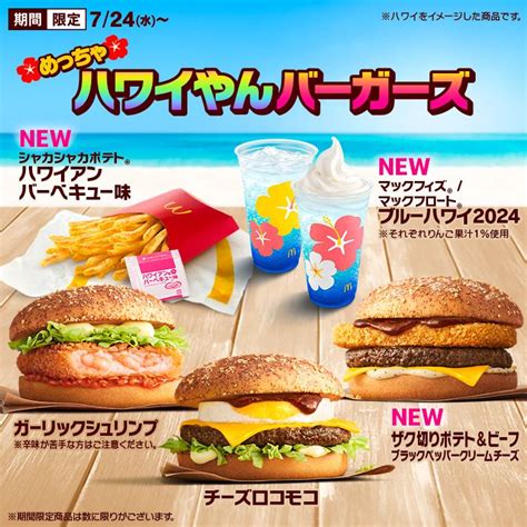 《マクドナルド》新作ハワイアンバーガーズ、全種類おいしい件 ふとっちょスズメとネコの暮らし