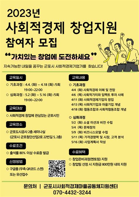 모집안내 2023년 사회적경제 창업지원 참여자 모집 공지사항 군포시사회적경제마을공동체지원센터