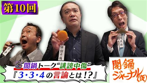 闇鍋ジャーナル仮第10回 Youtube