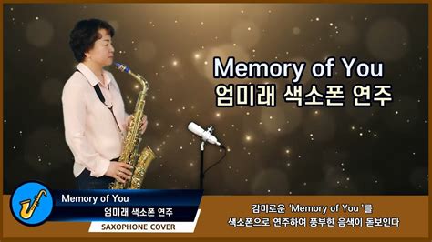 Memory Of You 엄미래 회원 색소폰연주 Saxophone Cover Youtube