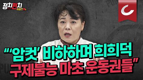 정치펀치 어퍼컷🥊 윤희숙 전 국민의힘 의원 “‘암컷 비하하며 희희덕 구제불능 마초 운동권들”ㅣ文친구 당선시키려 하명수사