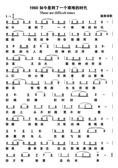 歌谱 第1960首 如今是到了一个艰难的时代 空中相遇