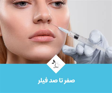 تکنیک های مختلف تزریق فیلر روش های مختلف تزریق فیلر مطب دکتر فهیمه