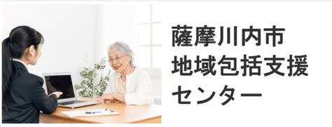 本所・支所のご案内 薩󠄀摩川内市社協について 薩摩川内市社会福祉協議会