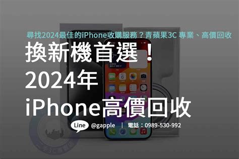 2024 Iphone回收價格表即時更新，青蘋果3c高價回收舊機，讓您換新無後顧之憂！ 高雄青蘋果 只在博愛二路638號