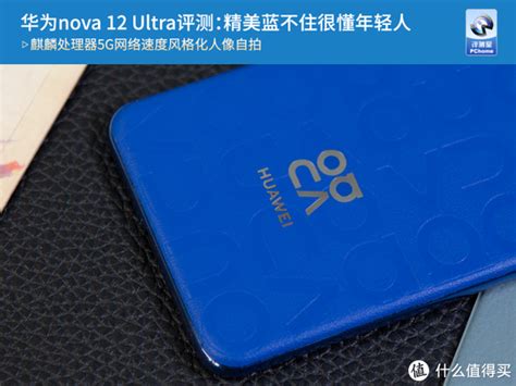 华为nova 12 Ultra评测：精美蓝不住很懂年轻人 人像 麒麟 华为nova 新浪新闻