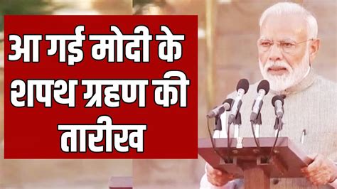 Pm Modi Oath Date Narendra Modi Lok