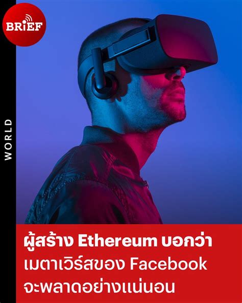 Beartai Brief ⦿ ผู้สร้าง Ethereum บอกว่าเมตาเวิร์สของ Facebook ‘จะ