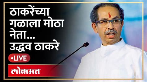 Uddhav Thackeray Live उद्धव ठाकरेंच्या गटात माजी खासदार ठाकरेंना