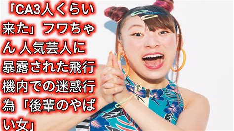 「ca3人くらい来た」フワちゃん 人気芸人に暴露された飛行機内での迷惑行為「後輩のやばい女」 Japan Today Youtube