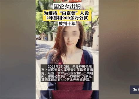 为维持“白富美”人设，国企女财务挪用公款近千万 知乎