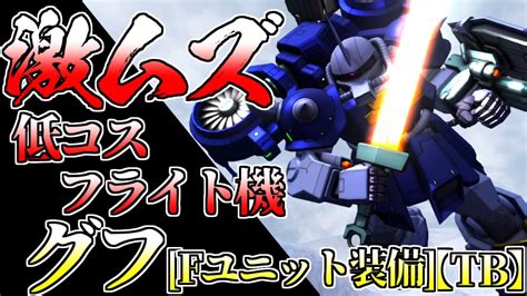 【バトオペ2】新機体ドム･レゾナンス【tb】をメタりたい！ Tb勢の難しい機体グフ Fユニット装備 に乗る！ マクベ偽とギレン偽