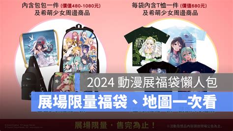 2024 台北國際動漫節福袋攤位地圖一次看木棉花 羚邦 東販 曼迪傳播 蘋果仁 果仁 iPhone iOS 好物推薦科技媒體