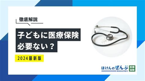 子どもに医療保険は必要？いらない？必要性や加入率を徹底解説 株式会社ほけんのぜんぶ